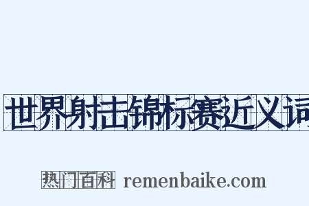 世界射击锦标赛近义词是什么意思的图片